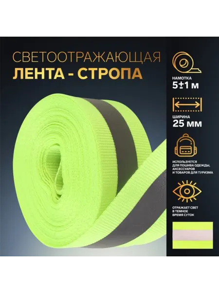 Лавка Светоотражающая лента 25 мм салатовая для детей, 2 шт