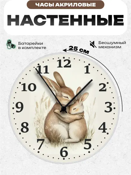 Пиксель Плейс Часы Настенные Часы настенные интерьерные детские Зайчики 25 см