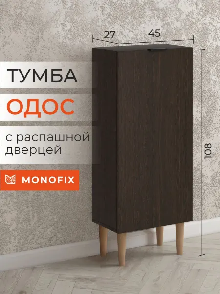 MONOFIX Тумба шкаф пенал ОДОС венге с 1 дверцей