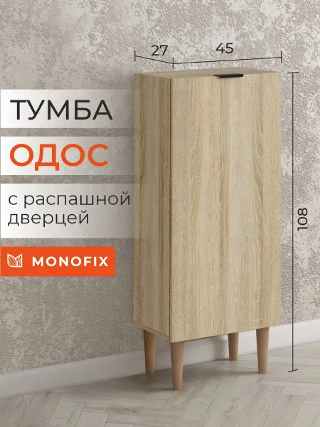 MONOFIX Тумба шкаф пенал ОДОС дуб сонома с 1 дверцей