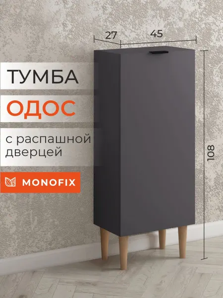 MONOFIX Тумба шкаф пенал ОДОС графит с 1 дверцей