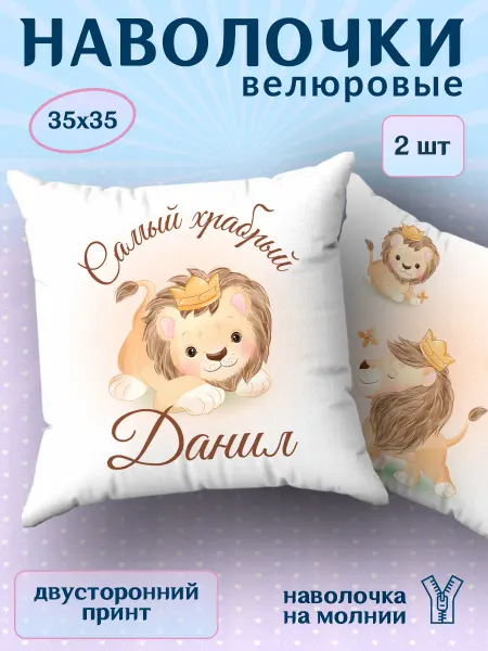 BestArt Наволочка детская маленькая именная Данил 2 шт. 35х35