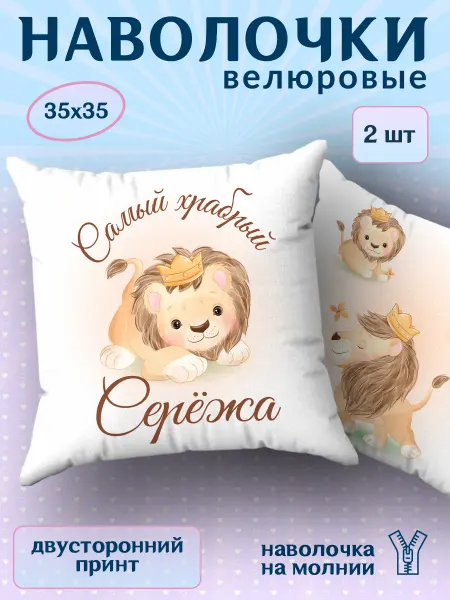 BestArt Наволочка детская маленькая именная Сережа 2 шт. 35х35