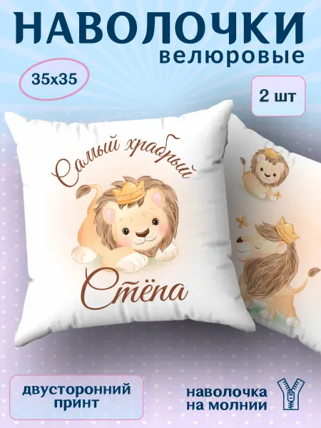 BestArt Наволочка детская маленькая именная Степа 2 шт. 35х35