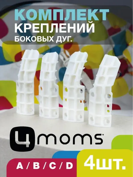 3D Мастерская Комплект крепления 4moms
