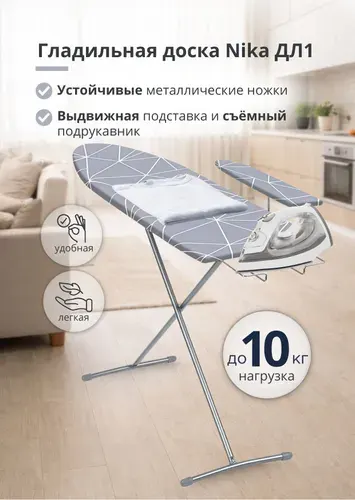 Гладильная доска Nika Ника ЛИНА 1 ДЛ1 с подставкой для утюга и подрукавником, складная, устойчивая, для дома