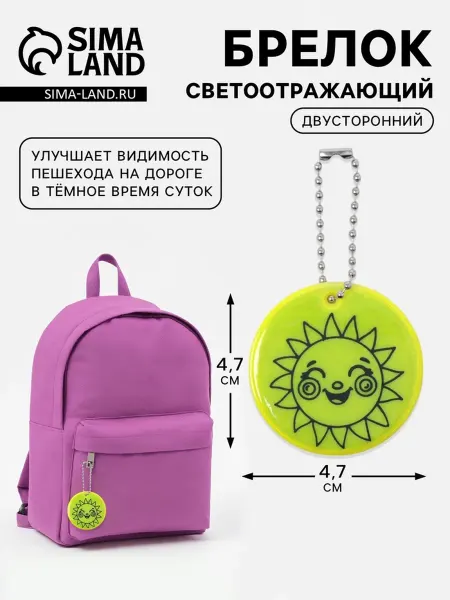 My Sweet Home Светоотражатель двусторонний Солнышко 4.7х4.7 см салатовый
