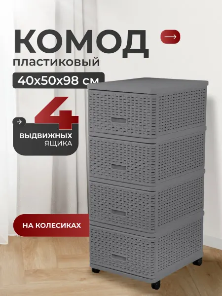 АЛЬТЕРНАТИВА Комод пластиковый с ящиками 40х50х98см серый Дюна