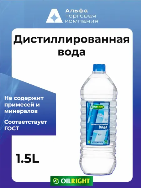 OILRIGHT Вода дистиллированная для утюга и отпаривателя 1,5 л