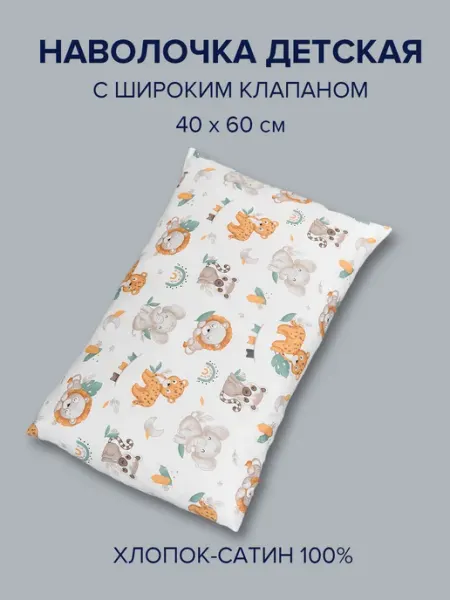 Фруктовка.рф Детская наволочка хлопковая, 40х60 см, сатин тигры