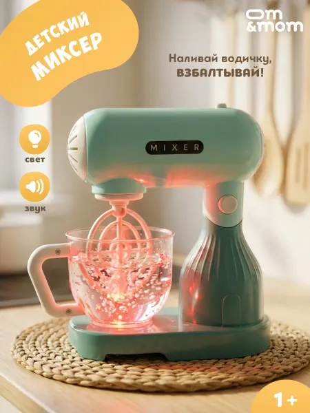 OM&MOM Игрушечный миксер для малышей от 1 года