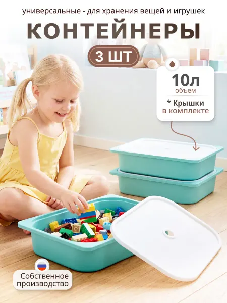 Be plast Контейнер для хранения игрушек 42х30х10 см, 3 штуки