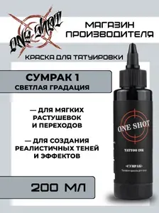 One Shot "Сумрак 1" теневая краска для татуировки, светлая градация, 200 мл