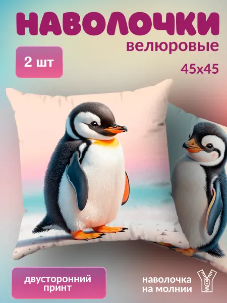 BestArt Наволочка декоративная детская маленькая Пингвин 2 шт. 45х45