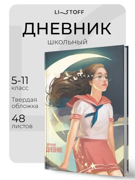 LISTOFF Дневник школьный 5-11 класс, с подсказками