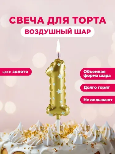 Свеча для торта цифра Воздушный шар Paterra, цифра 1, золотая