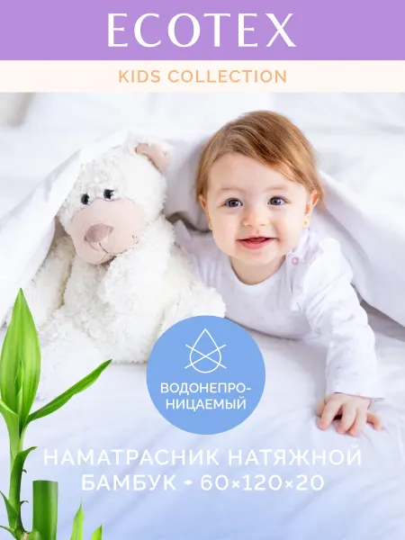 ECOTEX Простыня Аквастоп-Бамбук 60х120 детская