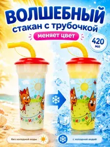 Пластиковый стакан с крышкой и трубочкой Три кота (хамелеон, диз.1) ND Play