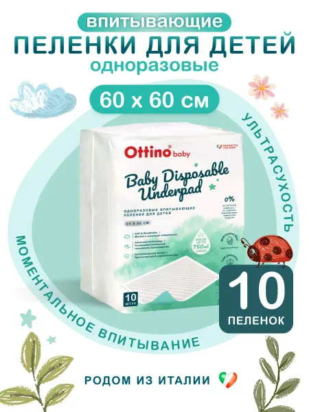 Ottino Пеленки одноразовые 60х60 детские