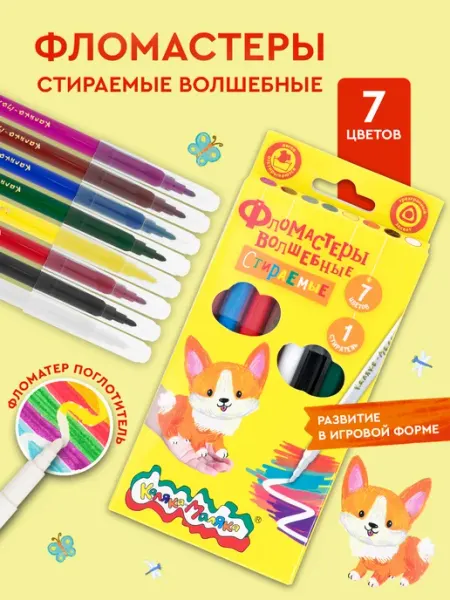 Фломастеры стирающиеся 7 цветов набор водные
