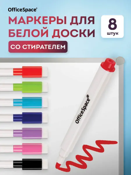 OfficeSpace Маркеры для белой доски стираемые с губкой набор 8 цветов