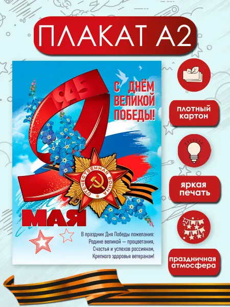 ТМ праздник Плакат 9 мая большой оформление в школу, на витрину