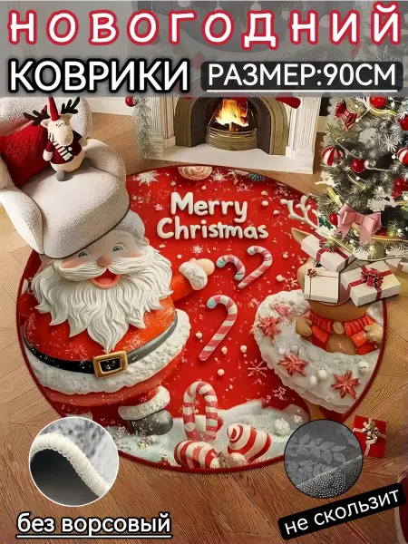 Новогодний коврик комнатный на пол безворсовый 90 см