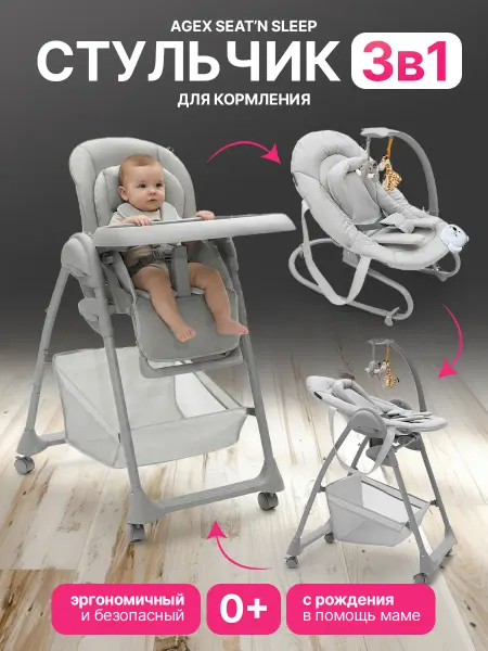 Agex Стульчик для кормления Seat’n Sleep, Light Grey