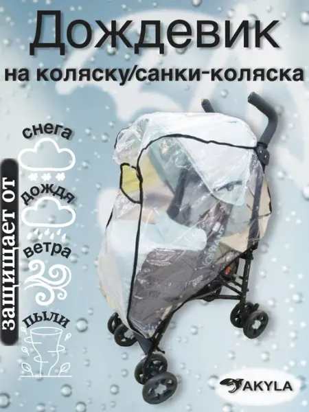 AKYLA Дождевик на прогулочную коляску чехол