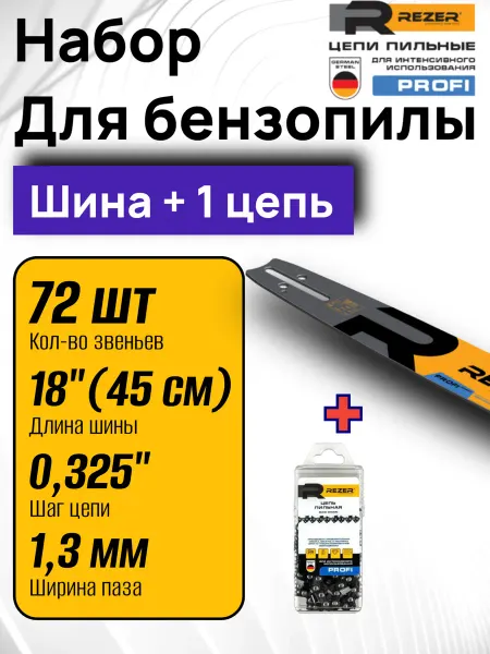 Rezer Profi Набор шина + 1 цепь для бензопилы