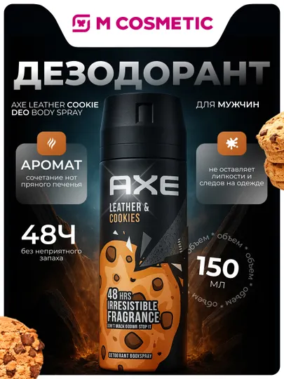 Дезодорант-спрей Axe Leather Cookie Deo Body Spray, для мужчин, 150 мл