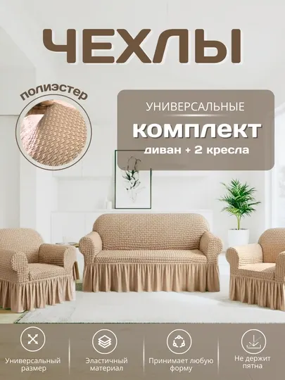 Универсальный комплект чехлов для дивана и кресел