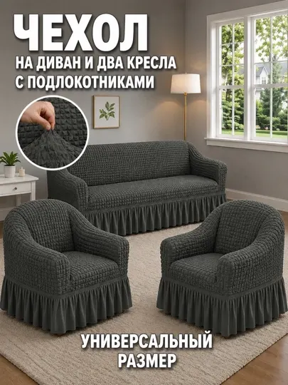 Универсальный чехол, для дивана и кресел