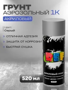 Грунтовка универсальная акриловая 1К серая 520 мл аэрозоль, грунтовка автомобильная, по дереву, металлу и пластику, грунт акриловый REF в баллончике