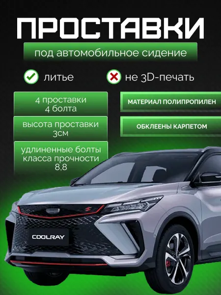 Проставки под сиденья Geely Coolray и Belgее Х50 (4 шт)