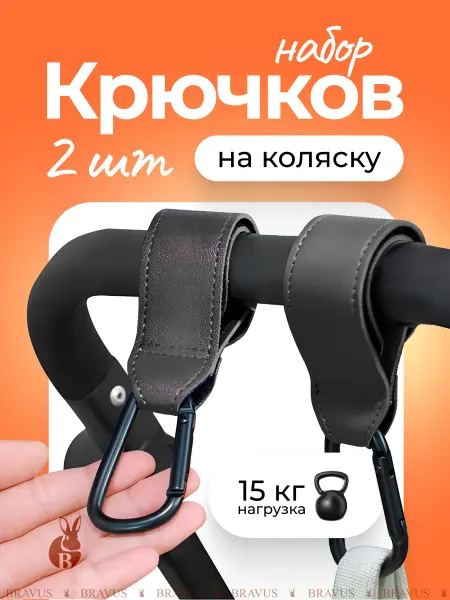 Bravus Крючки для коляски карабины для сумки и пакетов 2 шт