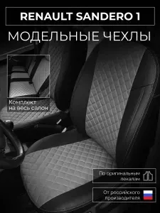 Чехлы на сиденья Renault Sandero 1 Рено Сандеро 1