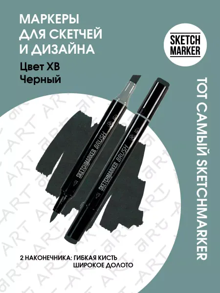 SKETCHMARKER Маркер для скетчинга брашпен спиртовой двусторонний BRUSH