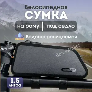 Сумка для велосипеда на раму и под седло 1.5 л Rhinowalk водонепроницаемая