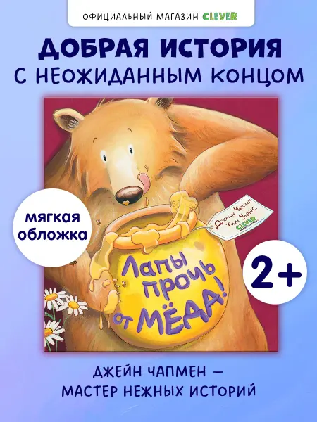 Издательство CLEVER Лапы прочь от мёда. Сказки для малышей, книги для детей