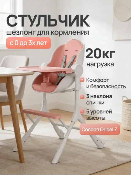 Oribel Стульчик для кормления Кокон З (Cocoon Z) Розовая карамелька