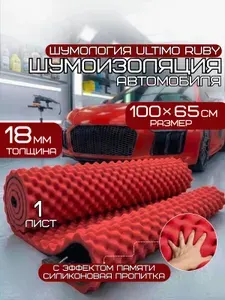 Шумоизоляция для автомобиля - Шумология Ultimo Ruby 1 лист