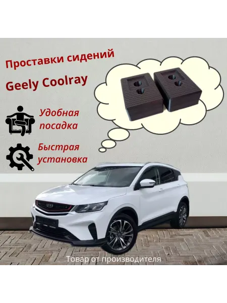 Проставки передних сидений Geely Coolray