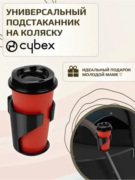 Подстаканник на коляску Cybex усиленный