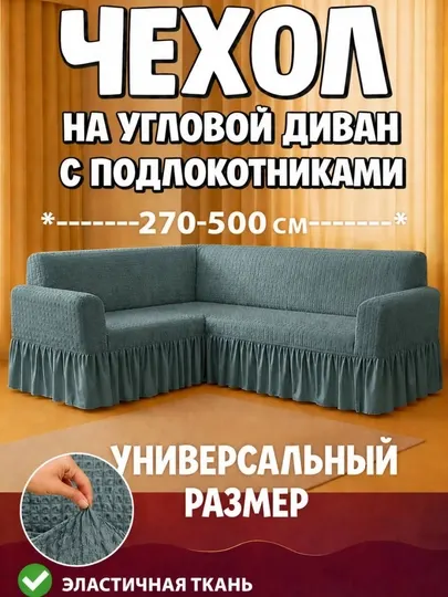 Универсальный чехол для углового дивана