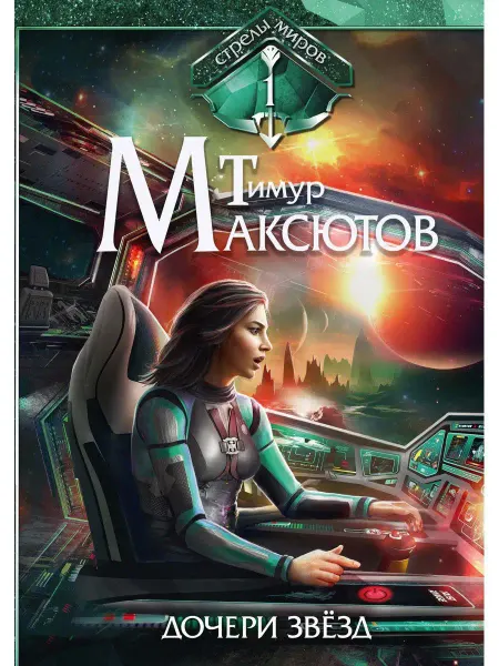 T8 RUGRAM Дочери звезд. Стрелы миров. Т. 1