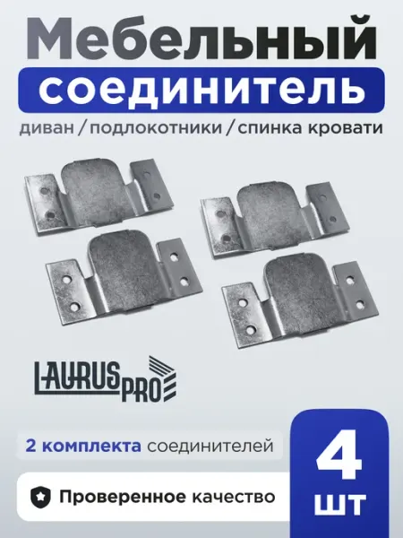 Соединитель мебельный Захват диванный