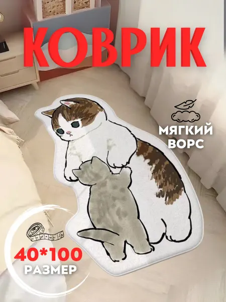 DEUS LIGHT Коврик прикроватный детский в спальню гостиную котики
