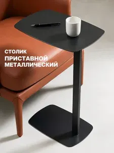 Журнальный столик, приставной столик к дивану