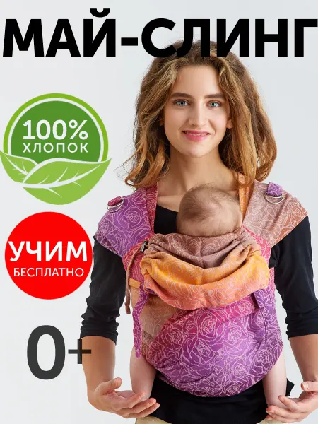 Diva Milano Май слинг для новорожденных шарфовый как кенгуру